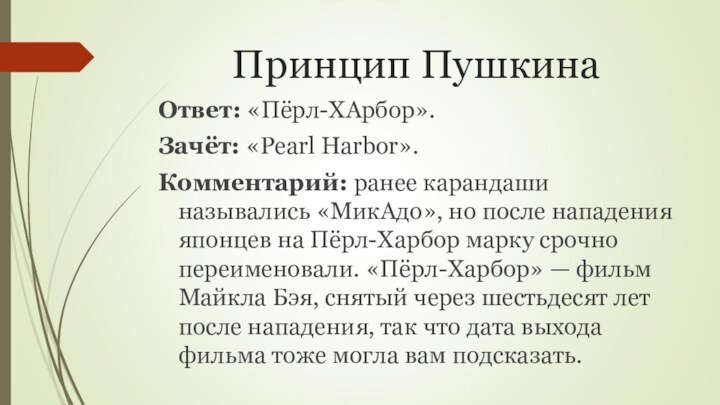 Принцип ПушкинаОтвет: «Пёрл-ХАрбор».Зачёт: «Pearl Harbor».Комментарий: ранее карандаши назывались «МикАдо», но после нападения