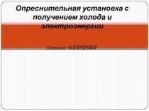 Опреснительная установка с получением холода и электроэнергии