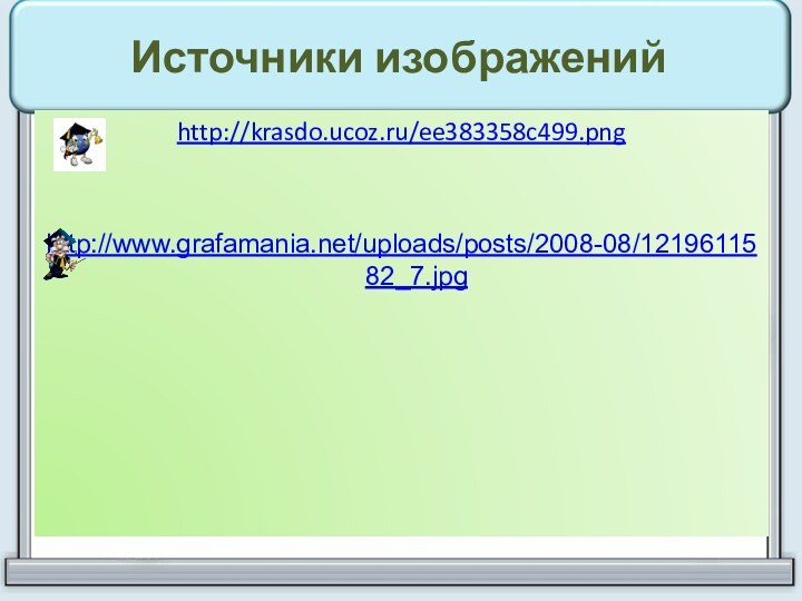 Источники изображенийhttp://krasdo.ucoz.ru/ee383358c499.png http://www.grafamania.net/uploads/posts/2008-08/1219611582_7.jpg