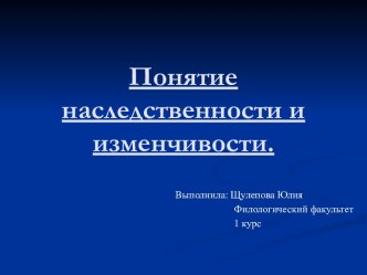 Понятие наследственности и изменчивости