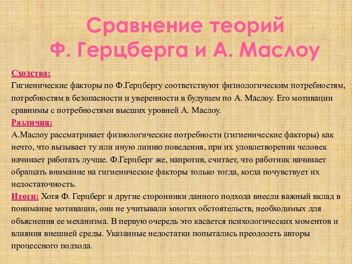 Сравнение теорий  Ф. Герцберга и А. МаслоуСходства:Гигиенические факторы по Ф.Герцбергу соответствуют