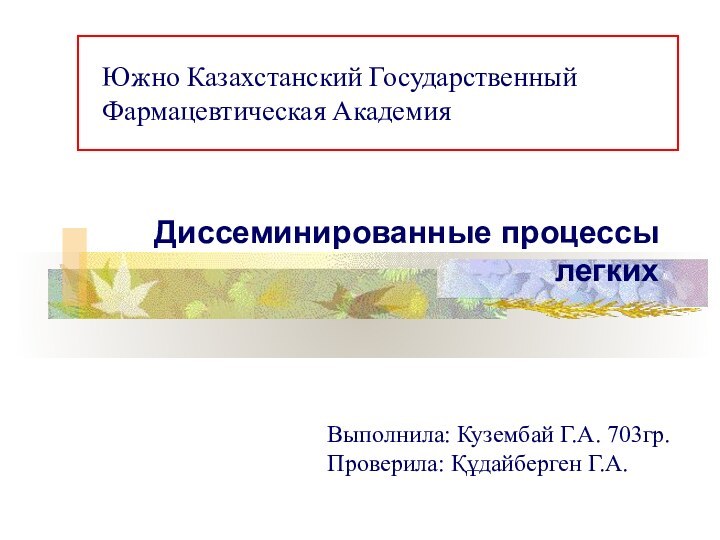 Диссеминированные процессы легких     Южно Казахстанский Государственный Фармацевтическая АкадемияВыполнила: