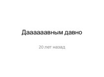 20 лет назад