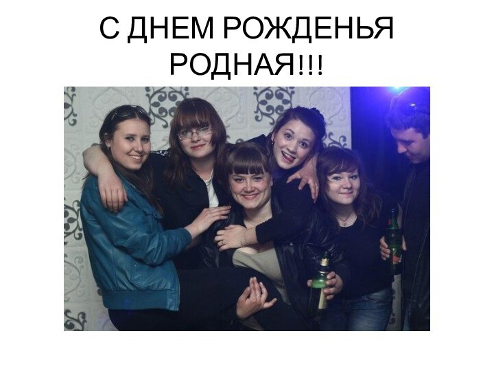 С ДНЕМ РОЖДЕНЬЯ РОДНАЯ!!!