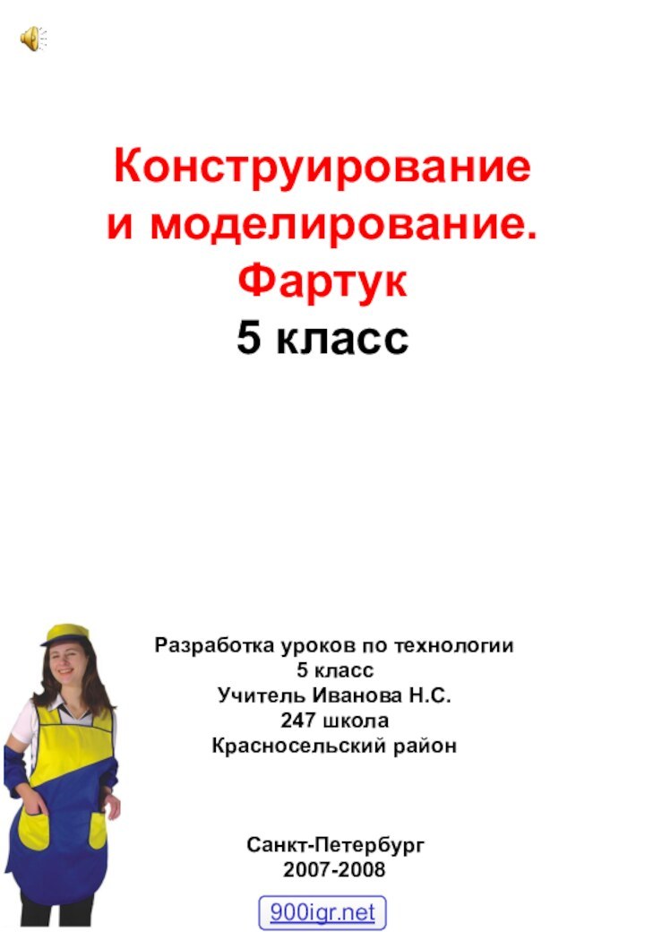 Конструирование и моделирование. Фартук 5 класс Разработка уроков по технологии5 классУчитель Иванова Н.С.247 школаКрасносельский районСанкт-Петербург2007-2008