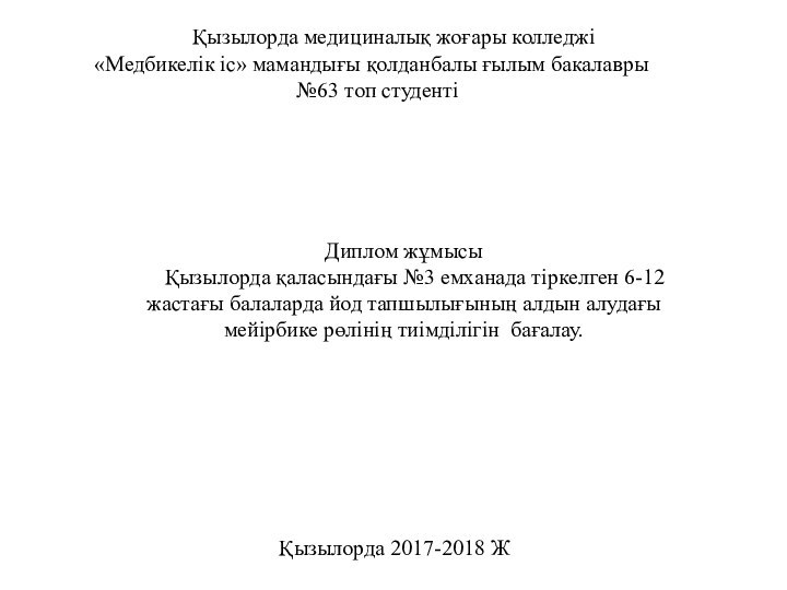 Диплом жұмысы   Қызылорда қаласындағы №3 емханада тіркелген 6-12 жастағы балаларда