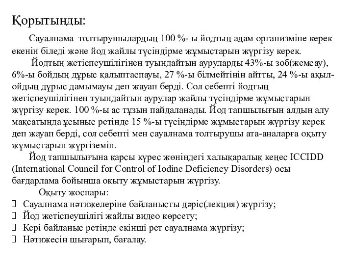 Қорытынды:   Сауалнама толтырушылардың 100 %- ы йодтың адам организміне керек