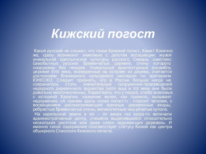 Кижский погост  Какой русский не слыхал, что такое Кижский погост, Кижи?