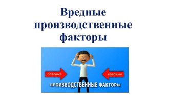 Вредные производственные факторы