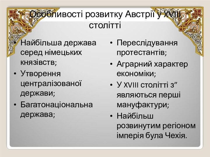 Особливості розвитку Австрії у XVIII століттіНайбільша держава серед німецьких князівств;Утворення централізованої держави;Багатонаціональна