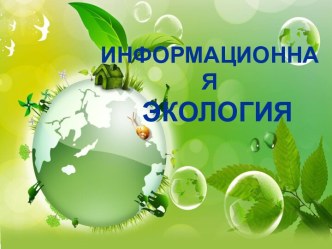 Информационная экология