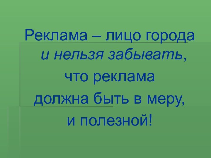 Реклама – лицо города и нельзя забывать, что реклама должна быть в меру, и полезной!