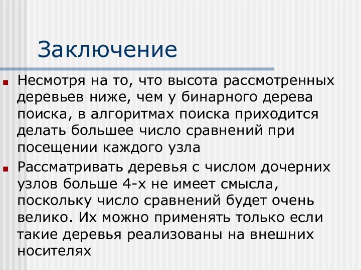 ЗаключениеНесмотря на то, что высота рассмотренных деревьев ниже, чем у бинарного дерева