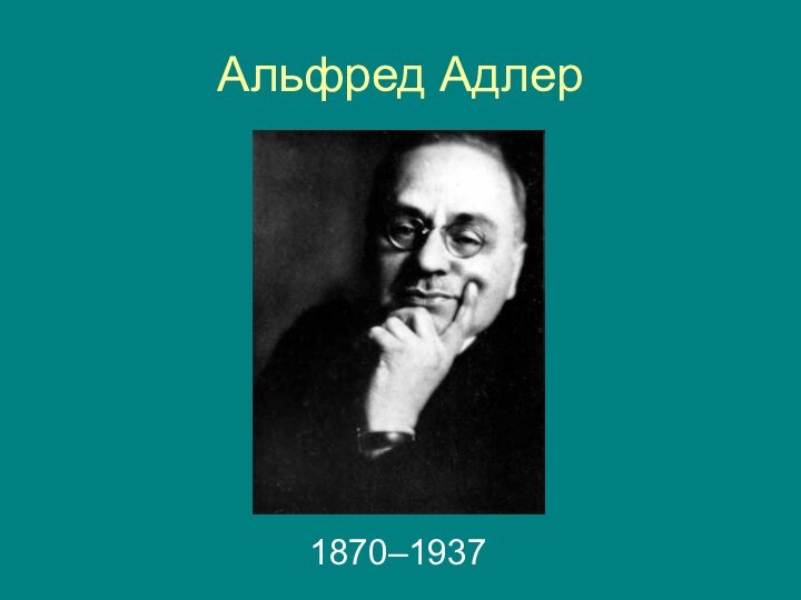 Альфред Адлер1870–1937