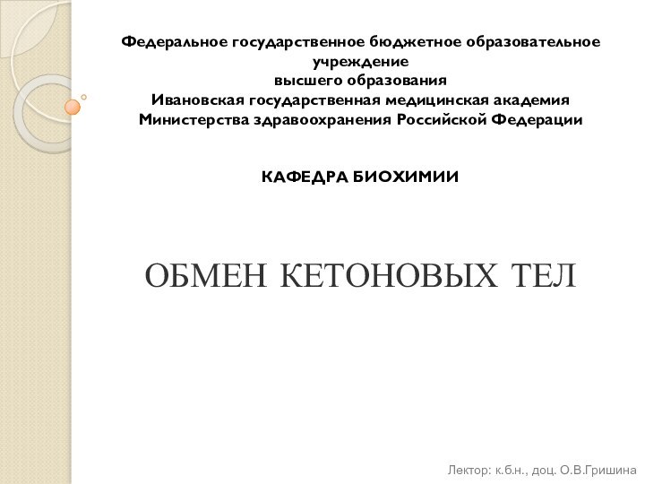 ОБМЕН КЕТОНОВЫХ ТЕЛФедеральное государственное бюджетное образовательное учреждениевысшего образованияИвановская государственная медицинская академияМинистерства здравоохранения