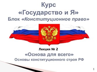 Основы конституционного строя РФ