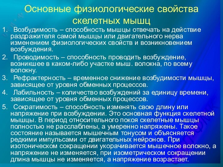 Основные физиологические свойства скелетных мышц1.	Возбудимость – способность мышцы отвечать на действие раздражителя