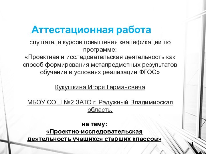 Аттестационная работаслушателя курсов повышения квалификации по программе:«Проектная и исследовательская деятельность как способ