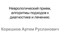 Неврологический прием, алгоритмы подходов к диагностике и лечению