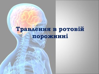 Травлення в ротовій порожнині