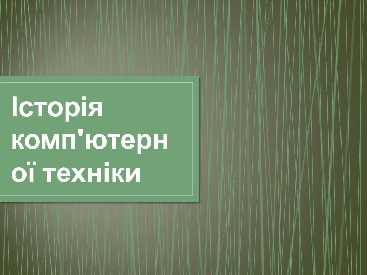 Історія комп'ютерної техніки