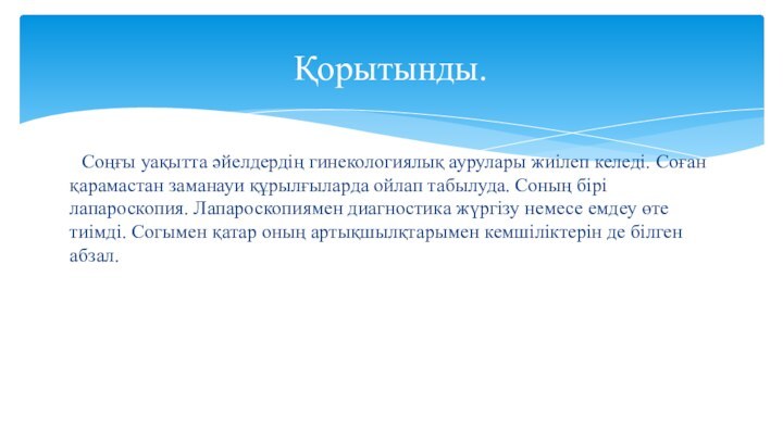 Соңғы уақытта әйелдердің гинекологиялық аурулары жиілеп келеді. Соған қарамастан