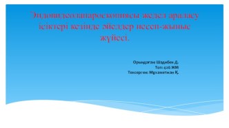 Эндовидеолапароскопиясы жедел араласу ісіктері кезінде әйелдер несеп-жыныс жүйесі