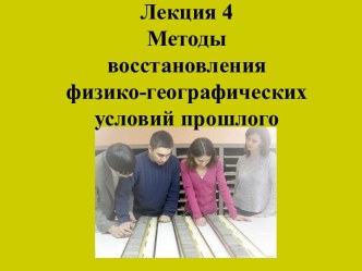 Методы восстановления физико-географических условий прошлого. (Лекция 4)