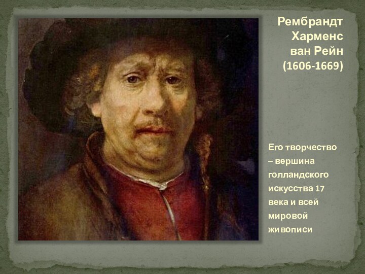 Рембрандт Харменс ван Рейн (1606-1669)Его творчество – вершина голландского искусства 17 века и всей мировой живописи