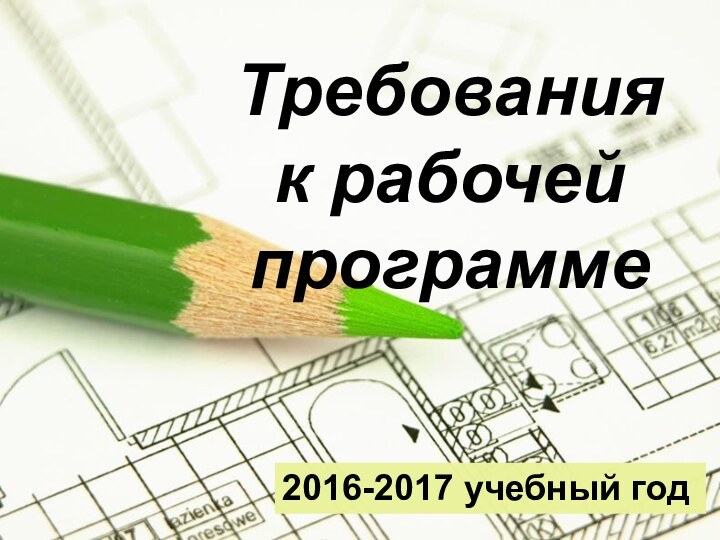 Требования к рабочей программе 2016-2017 учебный год