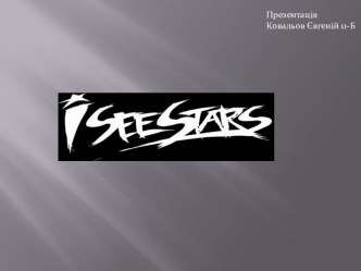 История группы I See Stars