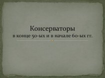 Консерваторы в конце 50-ых и в начале 60-ых гг