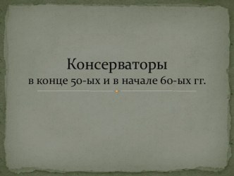 Консерваторы в конце 50-ых и в начале 60-ых гг