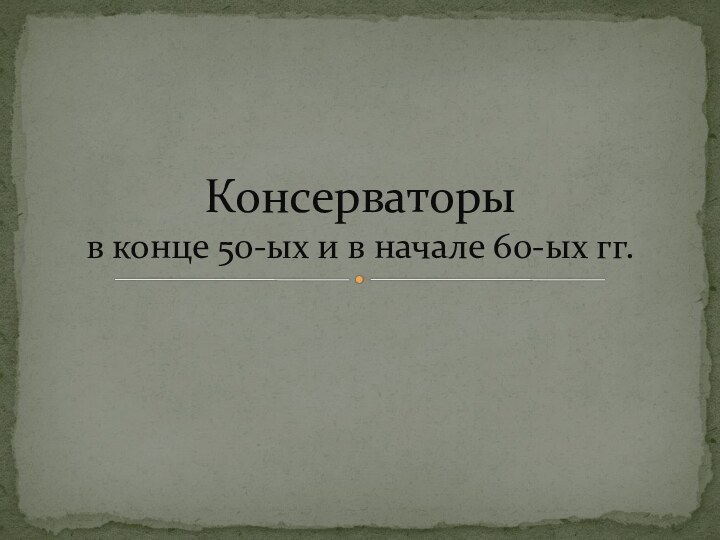 Консерваторы  в конце 50-ых и в начале 60-ых гг.