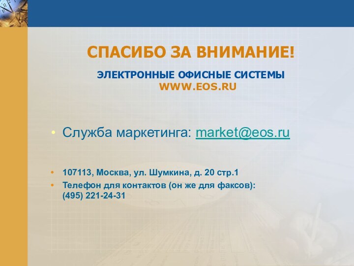 СПАСИБО ЗА ВНИМАНИЕ!ЭЛЕКТРОННЫЕ ОФИСНЫЕ СИСТЕМЫ WWW.EOS.RU  Служба маркетинга: market@eos.ru 107113, Москва,