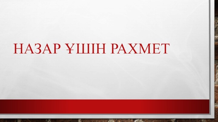 НАЗАР ҰШІН РАХМЕТ