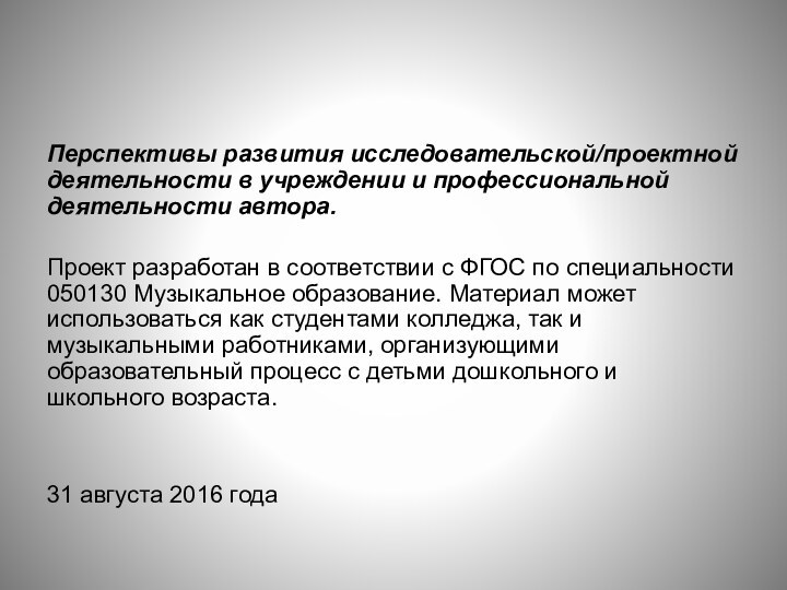 Перспективы развития исследовательской/проектной деятельности в учреждении и профессиональной деятельности автора.Проект разработан в