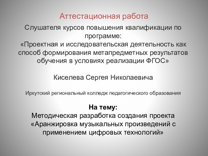 Аттестационная работаСлушателя курсов повышения квалификации по программе:«Проектная и исследовательская деятельность как способ