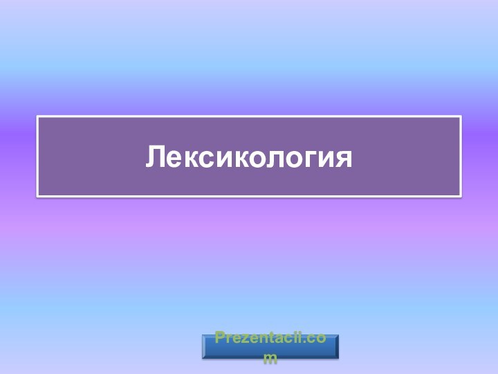 ЛексикологияPrezentacii.com