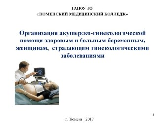 Организация акушерско-гинекологической помощи здоровым и больным беременным