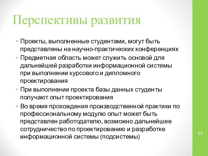 Перспективы развития Проекты, выполненные студентами, могут быть представлены на научно-практических конференцияхПредметная область