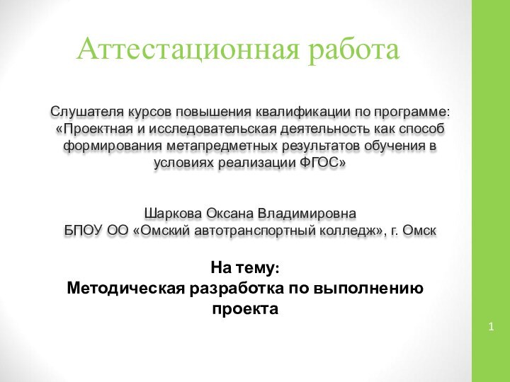 Аттестационная работаСлушателя курсов повышения квалификации по программе:«Проектная и исследовательская деятельность как способ