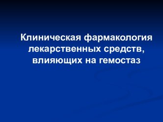 Клиническая фармакология лекарственных средств, влияющих на гемостаз