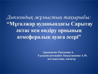 Мұғалжар ауданындағы Сарытау әктас кен өндіру орнының атмсфералық ауаға әсері