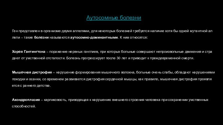 Аутосомные болезниГен пред­став­лен в ор­га­низ­ме двумя ал­ле­ля­ми, для неко­то­рых бо­лез­ней тре­бу­ет­ся на­ли­чие