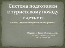 Система подготовки к туристскому походу с детьми