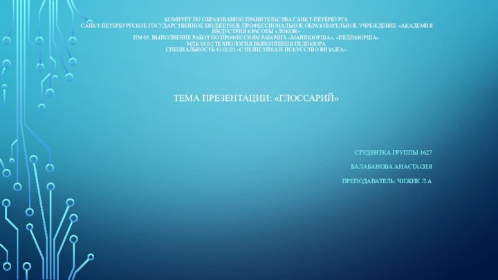 КОМИТЕТ ПО ОБРАЗОВАНИЮ ПРАВИТЕЛЬСТВА САНКТ-ПЕТЕРБУРГА САНКТ-ПЕТЕРБУРГСКОЕ ГОСУДАРСТВЕННОЕ БЮДЖЕТНОЕ ПРОФЕССИОНАЛЬНОЕ ОБРАЗОВАТЕЛЬНОЕ УЧРЕЖДЕНИЕ «АКАДЕМИЯ