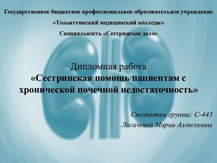 Государственное бюджетное профессиональное образовательное учреждение «Тольяттинский медицинский колледж» Специальность «Сестринское дело» Дипломная