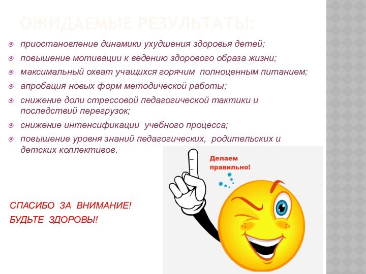 ОЖИДАЕМЫЕ РЕЗУЛЬТАТЫ:приостановление динамики ухудшения здоровья детей;повышение мотивации к ведению здорового образа жизни;максимальный