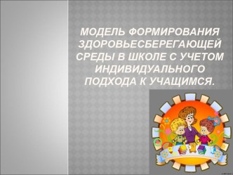 Модель формирования здоровьесберегающей среды в школе с учетом индивидуального подхода к учащимся